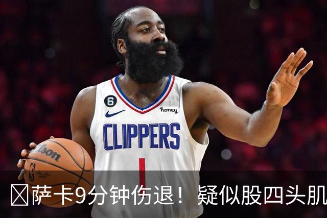 ​萨卡9分钟伤退！疑似股四头肌将缺阵数周