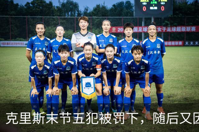 克里斯末节五犯被罚下，随后又因为抱怨裁判被吹技犯驱逐出场