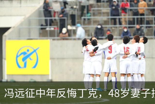 冯远征中年反悔丁克，48岁妻子拼命成全，最终选择治愈无数中年人