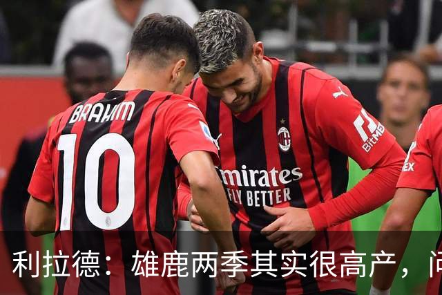 利拉德：雄鹿两季其实很高产，问题只在轮流受伤