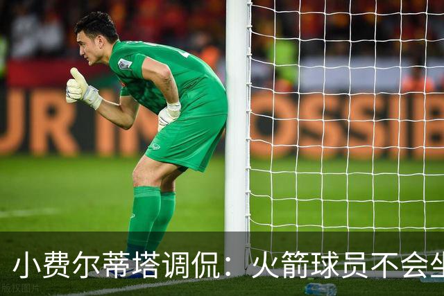 小费尔蒂塔调侃：火箭球员不会坐直升机通勤 休斯敦很宜居