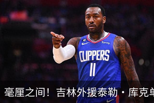 毫厘之间！吉林外援泰勒·库克单臂补篮命中 裁判回放&先超时无效