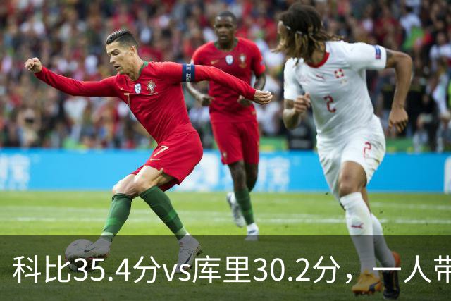 科比35.4分vs库里30.2分，一人带一队vs全票MVP，谁的得分王更有含金量？