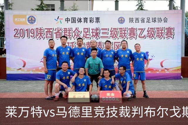 莱万特vs马德里竞技裁判布尔戈斯数据：近20场5红82黄8点
