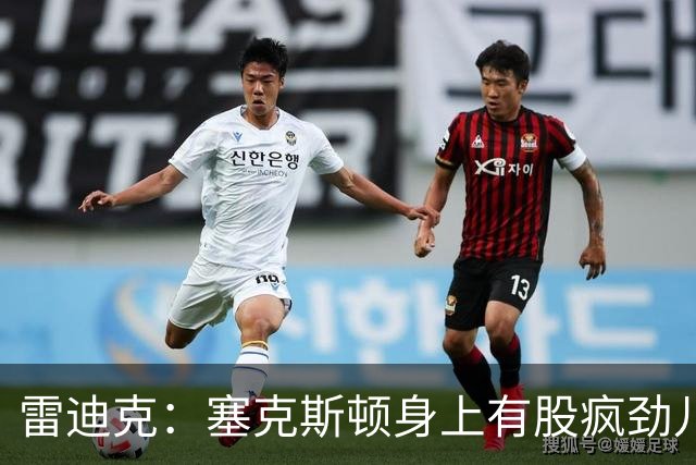 雷迪克：塞克斯顿身上有股疯劲儿 整支球队都会被这种疯劲儿带动