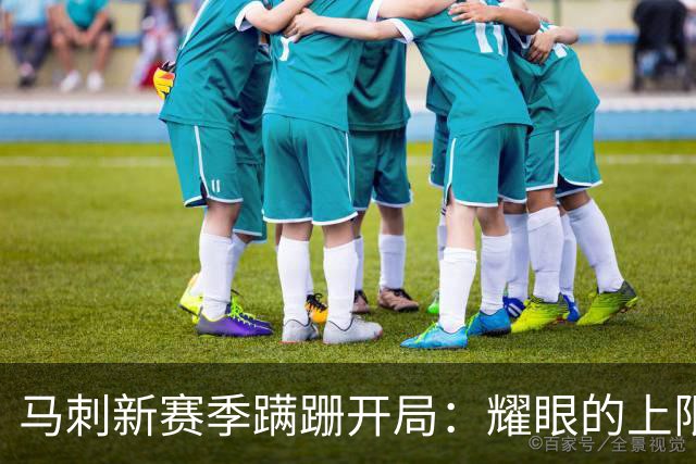 马刺新赛季蹒跚开局：耀眼的上限和尚未稳固的下限
