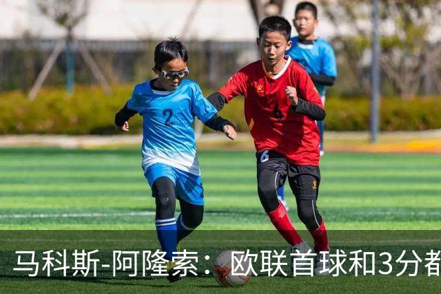 马科斯-阿隆索：欧联首球和3分都很重要，感谢塞尔塔球迷