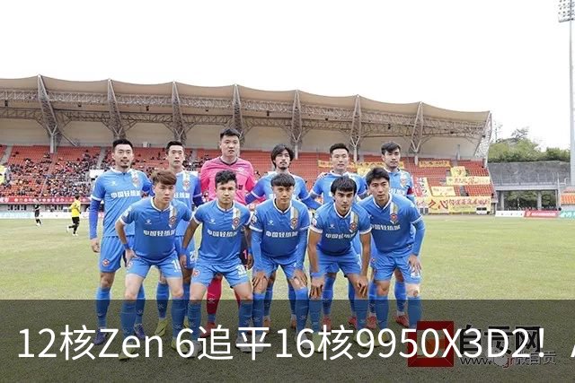 12核Zen 6追平16核9950X3D2！AMD下代架构IPC大爆发