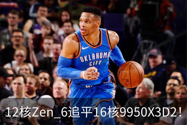 12核Zen 6追平16核9950X3D2！AMD下代架构IPC大爆发