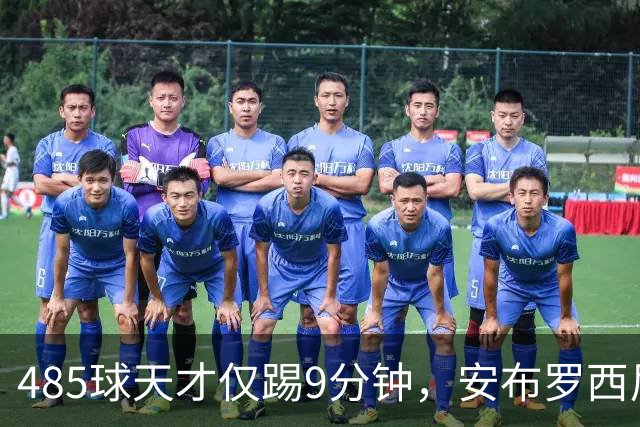 485球天才仅踢9分钟，安布罗西尼劝他学特雷索尔迪